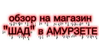 ОБЗОР НА МАГАЗИН 