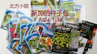 北方6区小菜园今年买了30个种子包，Dollar Tree，Home Depot ，Lowe's和Baker Creek都有。和大家聊聊挑选这些种子包的理由
