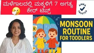 7 Tips for Kids during Monsoon | Rainy Season Routine for Babies & Kids in Kannada #kannada
