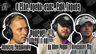 CUT IT OUT PODCAST АЛЕКСЕЙ СТАНКЕВИЧ