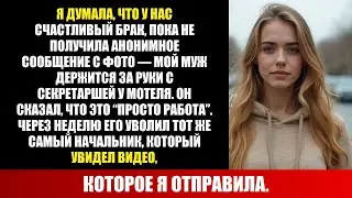 Я УЗНАЛА ОБ ИЗМЕНЕ МУЖА С СЕКРЕТАРШЕЙ &mdash; И ВИДЕО СТОИЛО ЕМУ РАБОТЫ