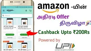 Amazon Offer 2021 || Amazon Pay UPI Offers Win Upto on Exsiting cashback Rewards || Tamil Explain 🔥