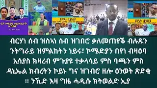 ብርሃነ ሰብ ዝስኣነ ሰብ ዝገበሮ ቃለመጠየቕ ብሉጹን ንትግራይ ዝምልከትን ነይሩ፣ ኮሜድያን በየነ ብዛዕባ ኢሳያስ ክዛረብ ምጉያዩ ተቃላሳይ ምስ ባጫ ዝገብሮ ከ