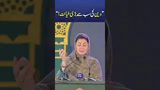 Deen ki Sab se Bari Khayanat! Maryam Nawaz Latest Speech #trendingnow #viralshorts