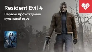 Стрим от 13/05/2021 &ndash; RESIDENT EVIL 4