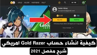 كيفية إنشاء حساب Gold Razer امريكي - بالتفصيل