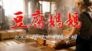 《豆腐媽媽》片頭曲｜白冰冰－阿母哪會攏無睏｜OP1