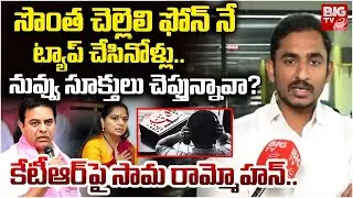 కేటీఆర్ ఒక పనికిమాలిన లీడర్..| Sama Ramamohan Fires on KTR | Harish Rao Inquiry | BIGTV