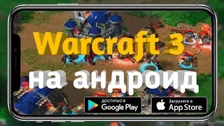 ШОК!! WARCRAFT 3 ПОРТИРОВАЛИ НА АНДРОИД!! WARCRAFT 3 Mobile