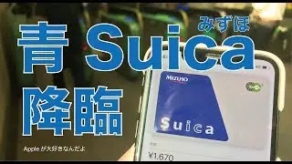 新サービス「みずほSuica」をiPhoneで試しました・口座から直接引き落としの青いモバイルSuica