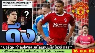 ข่าวแมนยู ล่าสุด 15 ม.ค. 69 เวลา 07.55 น. - 🔥มูริลโล เหมาะจริงหรือเสี่ยง? วิเคราะห์เป้าหมายใหม่แมนยู