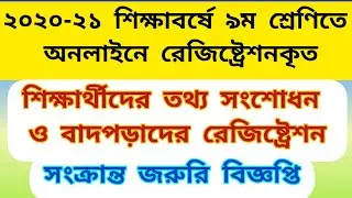 2020-21 class 9 Online Registration correction Update || class 9 Online registration