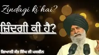 ਜਿੰਦਗੀ ਕੀ ਹੈ | sant maskeen ji 