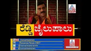 Janardhana Reddy Arrested in Ponzi Scam | 14 days  In Judicial Custody