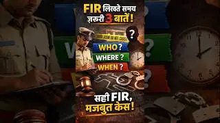 F I R लिखते समय तीन जरूरी बातें who where when? #shorts #law #advocate