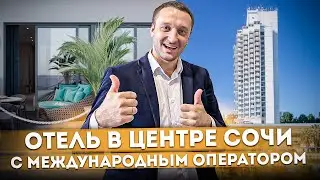 Номер в отеле в центре Сочи с международным оператором 