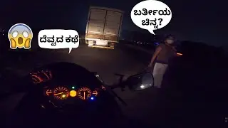 ಭೂತ ಕಥೆಗಳು Road trip ಹೆದ್ದಾರಿ ನೈಟ್ ರೈಡ್ ಭೂತದ ಕಥೆ