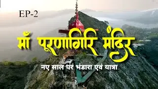 Purnagiri Vlog EP 2 | New Year Bhandara Seva | Sharda Snan & Mata Darshan 🙏