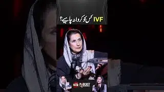 IVF Kis Ko Karwana Chahiye?   #aikpodcast  #aikdigital #DrSaminaHaq