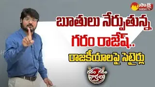 Garam Rajesh Hilarious Skit on Present Politics | Garam garam Varthalu | @SakshiTV