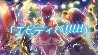 【ウィクロス】「エビディバ!!!!! 」【WIXOSS DIVA(A)LIVE!! 5周年記念楽曲】