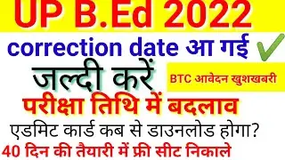 up bed online form 2022 correction date | up bed form correction date 2022