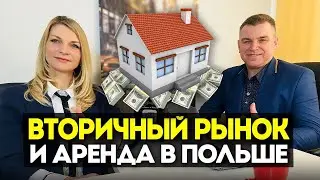 Вторичный рынок и аренда в Польше: ошибки и правда без иллюзий