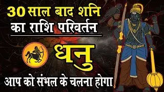 30 Sal Bad Shani Ka Rashi Pariwartan Dhanu