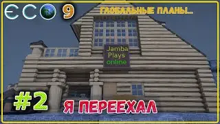 ECO 2021 Одиночное прохождение - переехал в центр, большие возможности #2