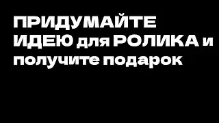 ПРИДУМАЙТЕ КРЕАТИВНУЮ ИДЕЮ ДЛЯ РОЛИКА и ПОЛУЧИТЕ ПОДАРОЧЕК/STANDOFF 2/СТАНДОФФ 2 0.25.0