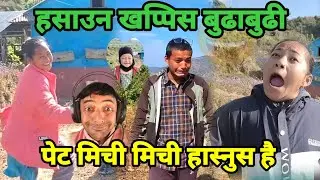 घाम कि घण्टी भन्दै बुढाबुढीको पर्यो घम्सा घम्सी | Reaction To @bathichhori 