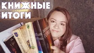 КНИЖНЫЕ ИТОГИ ПЕРВОЙ ПОЛОВИНЫ 2020 ГОДА || MID YEAR BOOK FREAK OUT TAG