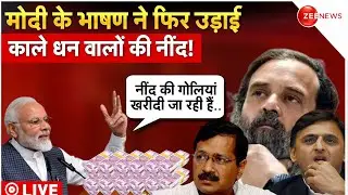 PM Modi Speech On Demonetisation Live : काले धन वाले मोदी के बयान से क्यों डरे हुए हैं!| Breaking