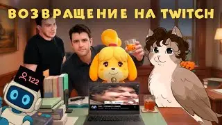 ХАЙЛАЙТЫ: ВОЗВРАЩЕНИЕ НА TWITCH