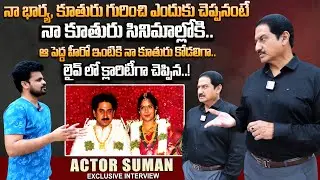 Hero Suman About His Daughter Marriage | Actor Suman Interview | Anchor Roshan | ‪SumanTV Roshan