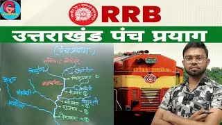 पंच प्रयाग उत्तराखंड | Panch Prayag Uttarakhand GK | Group D Exam Preparation |By- Neelesh Sir 