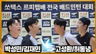 2025 쏘텍스 르피랩배 전국배드민턴대회 남복 준자강 결승전 [정면각] [팀요넥스코리아&레드썬퍼펙트팀] 허동녕/고성환 vs [팀테크니스트&팀라이더] 박성민/김재민