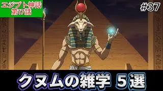 神話に登場するクヌムの雑学【横動画】