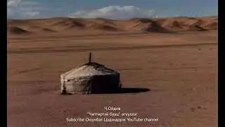 Ч.Ойдов 