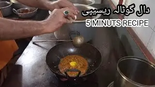 5 Minuts Recipe Daal Gotala Hotel Recipe || دال گوٹالہ ھوٹلوں والا by Tahir Mehmood