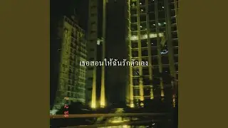 เธอสอนให้ฉันรักตัวเอง