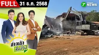 [ FULL EP. ] ข่าวเช้าหัวเขียว | 31 ธ.ค. 68 | ทหารไทยส่งแบ็กโฮ ทำลายบ้าน
