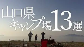 【おすすめ】キャンプ場13か所を一挙紹介！山口県って結構いい所です【キャンプ場紹介】