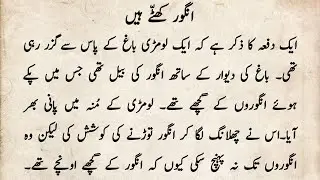 Grapes are Sour Story in Urdu | Kahani Angoor Khatte Hain