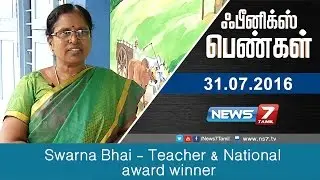 Phoenix pengal - Swarna Bhai - Teacher & National award winner 1/2  | News7 Tamil