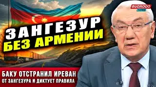 🔥БАКУ ЗАБРАЛ КОРИДОР! Намазов: Армению вышвырнули из Зангезура!