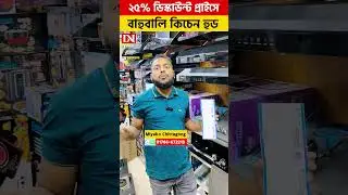 ২৫% ডিস্কাউন্ট প্রাইসে,বাহুবালি কিচেন হুড, #viral2025 #KitchenHood #RangeHood #KitchenVentilation