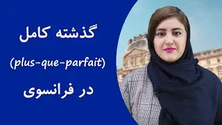 آموزش گرامر زمان گذشته کامل در زبان فرانسه (plus-que-parfait)