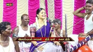 🔴Live கமுதி 💥முத்து மாரியம்மன் கோவில் 🌷கும்பாபிஷேக விழா இளம்புயல் 💖மாதவி வில்லுப்பாட்டு #jithtv  P-2