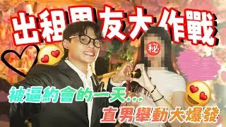 【快速脫單】偷偷把外國同事當作出租男友出租？順便解鎖高雄日式景點！被迫約會的一天！最後兩人竟然！？【直球對決】#千野村 #戀愛 #出租 #約會 #脫單  #兩性  #出租女友 #情侶好去處